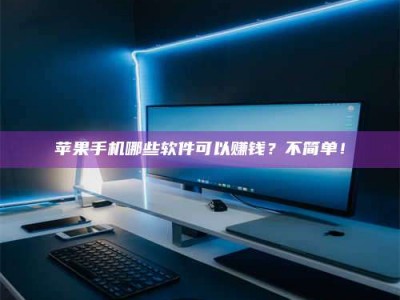 昌邑《小心！这个兼职陷阱差点害了我的健康》