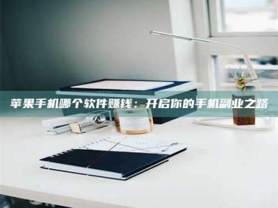 昌邑《呋塞米片试药之谜，敢做小白鼠是赚是亏？》