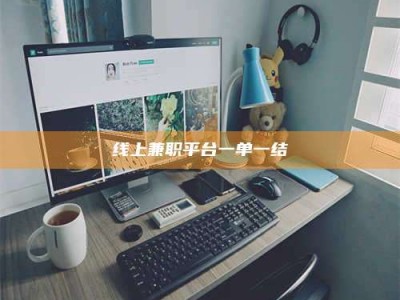 昌邑线上兼职平台一单一结