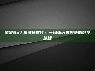 昌邑苹果5s手机赚钱软件：一场怀旧与创新的数字旅程