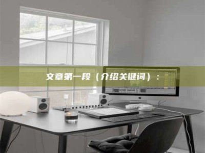 昌邑文章第一段（介绍关键词）：