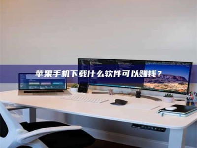 昌邑苹果手机下载什么软件可以赚钱？